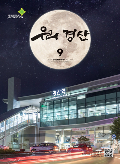 우리경산 2024년 9월