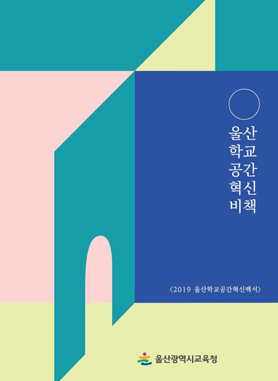 2019 울산학교공간혁신백서