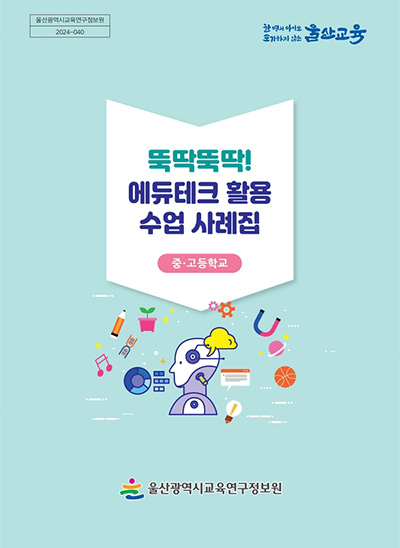 2024 에듀테크 수업 사례집