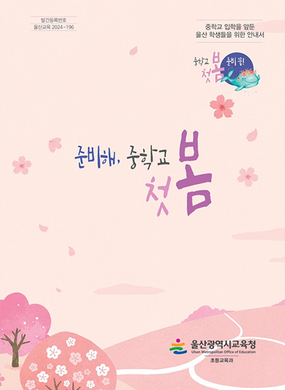 준비해, 중학교 첫 봄
