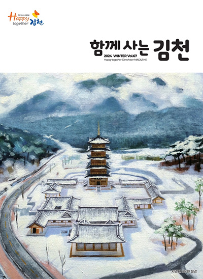 2024 함께사는 김천 겨울호