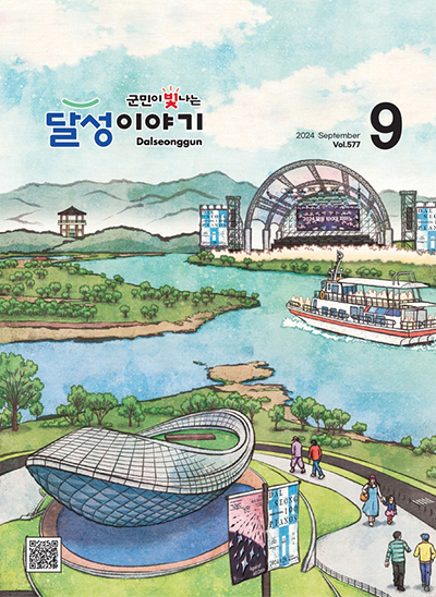 달성이야기 2024년 9월