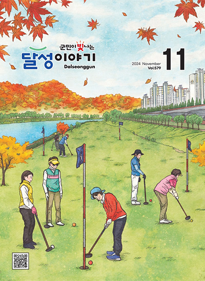 달성이야기 2024년 11월