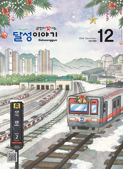 달성이야기 2024년 12월