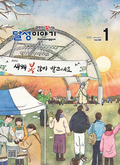 달성이야기 2025년 1월