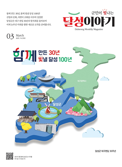 달성이야기 2025년 3월