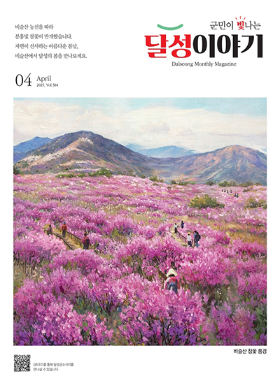 달성이야기 2025년 4월
