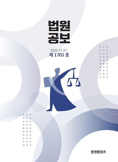 법원공보 제1703호