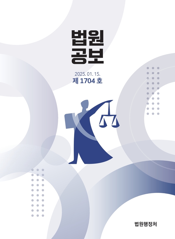 법원공보 제1704호